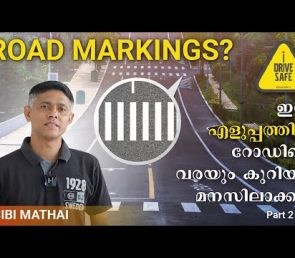 Everything about Road Marking. Episode-2 of 4. റോഡ് മാർക്കിങ്ങുകൾ അറിയേണ്ടതെല്ലാം. ഭാഗം 2