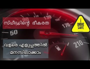 സ്പീഡിന്റെ ഭീകരത എളുപ്പത്തിൽ മനസിലാക്കാം. സ്പീഡിന്റെ കണക്കും ഫിസിക്‌സും